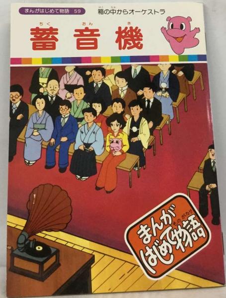 ★値下げ★まんがはじめて物語 全60巻 完結 国際情報社