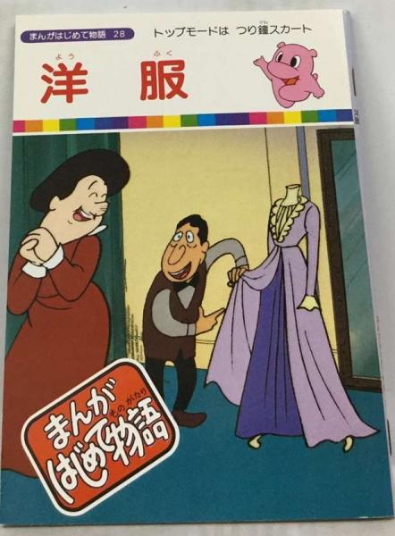 まんがはじめて物語28」洋服 国際情報社 / 古本配達本舗 / 古本、中古 