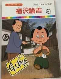 「まんが偉人物語35」福沢諭吉