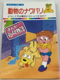 「まんがどうして物語28」動物のナワバリ