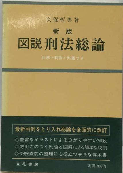 図説刑法総論(久保哲男)　新版　古本配達本舗　古本、中古本、古書籍の通販は「日本の古本屋」　日本の古本屋