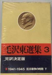 毛沢東選集　3　論聯合政府