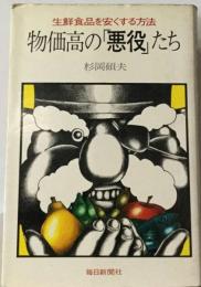 物価高の「悪役」たちー生鮮食品を安くする方法