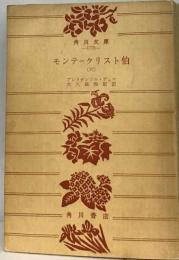モンテ・クリスト伯