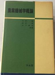 農業機械学概論