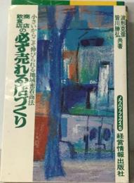 商店 飲食店の　必ず売れる店づくりー小さいからこそ伸びられる地域密着商法