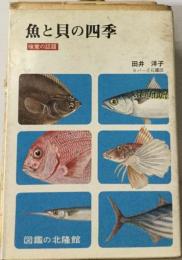 魚と貝の四季ー味覚の話題