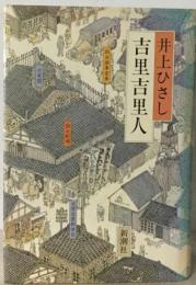 井上ひさし　吉里吉里人