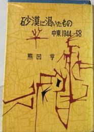 砂漠に渇いたものー中東 1944-58