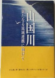 山国川　新たなる流域連携に向けて