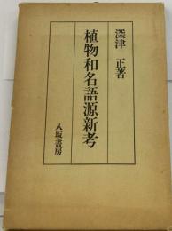 植物和名語源新考
