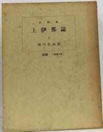 上伊那誌「3巻」現代社会編ー長野県