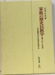 家族の歴史民族学 東アジアと日本 日本基層文化の民族学的研究 3