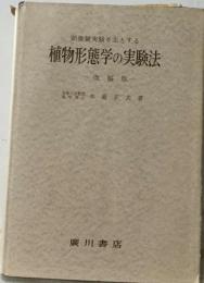 顕微鏡実験を主とする　植物形態学の実験法