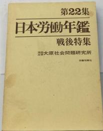 日本労働年鑑22集