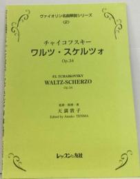 ヴァイオリン名曲解説シリーズ 2 チャイコフスキー/ワルツ・ スケルツォ Op.34