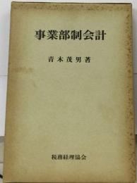 事業部制会計