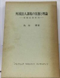 外国法人課税の実務と理論 : 質疑応答形式