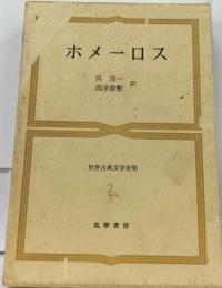 世界古典文学全集「1巻」ホメーロス