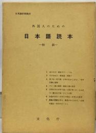 外国人のための日本語読本 初級