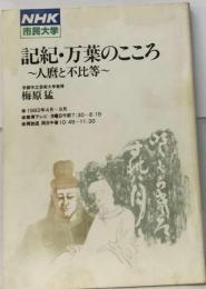 NHK市民大学 記紀/ 万葉のこころー人麿と不比等ー 梅原猛 1982年4月-9月 日本放送出版協会