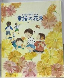 童話の花束