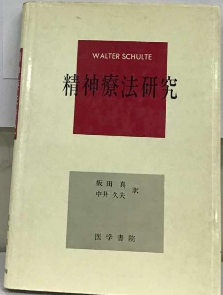 中古】 精神療法研究/岩崎学術出版社/ヴァルター・シュルテ
