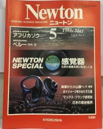 Newtonニュートン1986年5月号:感覚器 外界の情報を受け取るしくみ