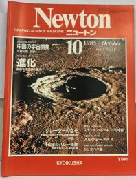 Newton「ニュートン」進化 変遷する生命の歴史 １９８５年１０月号 Vol.5 No.11