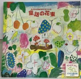 童話の花束
