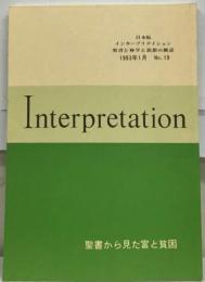 日本版 インタープリテイション 聖書と神学と思想の雑誌 1993年1月 No.19 聖書から見た富と貧困