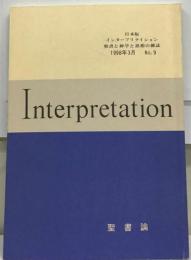 日本版 インタープリテイション 聖書と神学と思想の雑誌 1991年9月 No.11 聖書と倫理