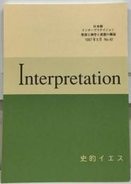 日本版 インタープリテイション 聖書と神学と思想の雑誌 1997 年5月 No.42 史的イエス