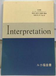 日本版 インタープリテイション 聖書と神学と思想の雑誌 1995年5月 No.32 ルカ福音書 ルカ福音書の物語批評的理解ほか