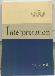 日本版 インタープリテイション 聖書と神学と思想の雑誌 1995年9月 No.34 エレミヤ書 預言者の肖像 エレミヤの説教年代