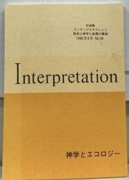 日本版 インタープリテイション 聖書と神学と思想の雑誌 1996年9月 No.39 神学とエコロジー キリスト教の生態学的改革に向けて