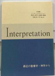 日本版 インタープリテイション 聖書と神学と思想の雑誌 1995 年1月 No.31 神の預言的言と歴史 パリサイ人と取税人ほか