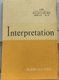 日本版 インタープリテイション 聖書と神学と思想の雑誌 1992年11月 No.18 転換期における教会 宗教改革における挑戦と応戦