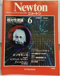 Newton「ニュートン」相対性理論 アインシュタインの４次元時空 １９８５年６月号 Vol.5 No.6