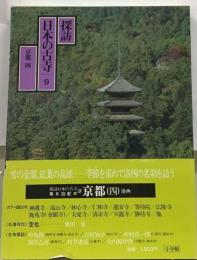 探訪日本の古寺「9」京都4 洛西
