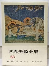 世界美術全集