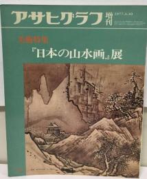 アサヒグラフ増刊 美術特集:日本の山水画展