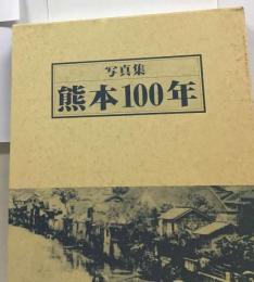 熊本100年ー写真集