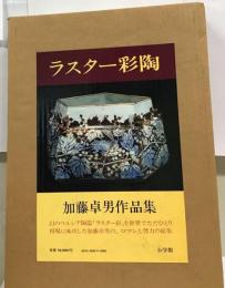 ラスター彩陶 : 加藤卓男作品集
