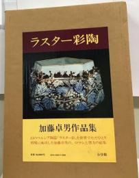 ラスター彩陶ー加藤卓男作品集