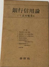 銀行信用論