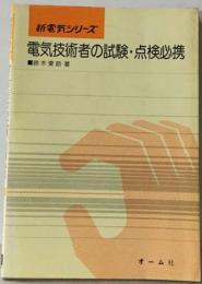 電気技術者の試験 ・点検必携