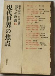 現代の教養「14」現代世界の焦点