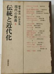 現代の教養「第5」伝統と近代化