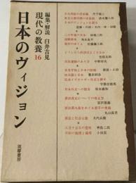 現代の教養「第16」日本のヴィジョン